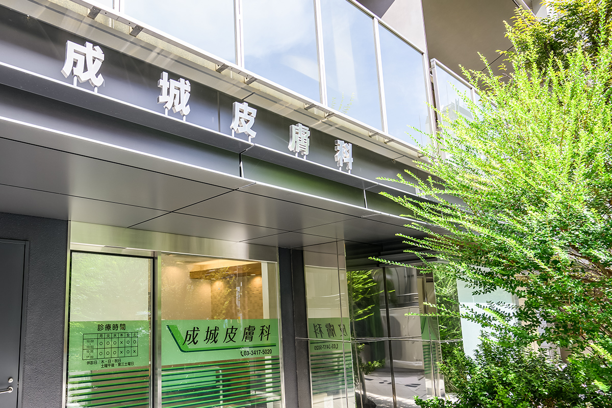 成城皮膚科の特徴