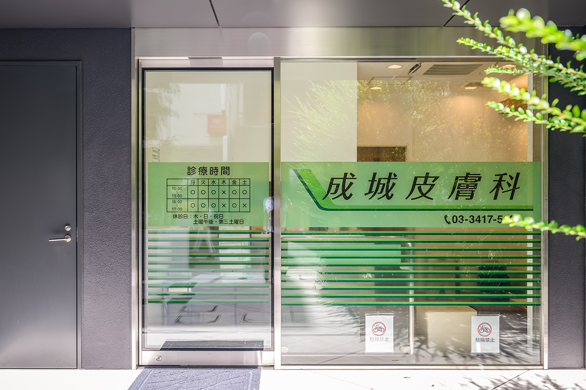 成城皮膚科からの挨拶